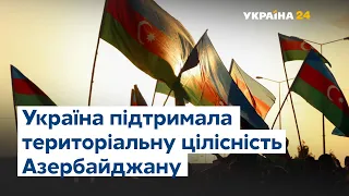 Україна підтримала територіальну цілісність Азербайджану