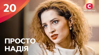 Сериал Просто Надія 20 серия | СЕРИАЛ СТБ | СЕМЕЙНАЯ МЕЛОДРАМА 2024 | КИНО НА УКРАИНСКОМ