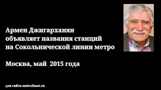 Армен Джигарханян  объявляет названия станций на Сокольнической линии метро