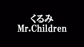 くるみ　Mr.Children 歌詞付き