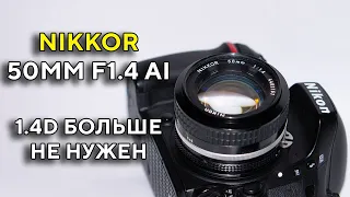 Большой обзор Nikon 50mm f1.4 AI NIKKOR