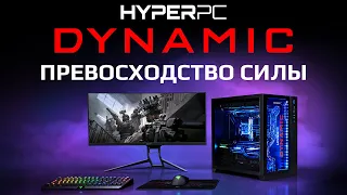 HYPERPC DYNAMIC - совершенное оружие геймера 2020