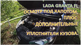 LADA GRANTA FL Осмотр под капотом плюс дополнительные уплотнители