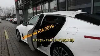 Германия цены на KIA 2019 открытый суперкар