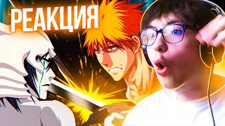 Улькиорра против Ичиго 🔥 Блич 267 серия 1 сезон | Реакция на аниме Bleach