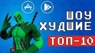 💩👎 ТОП 10 ПОЗОРНЫХ ИГР НА ANDROID & IOS - [ХУДШИЕ] + (СКАЧАТЬ) оффлайн игры без интернета