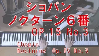 ショパン　ノクターン６番 Op.15 No.3　[ Chopin  Nocturne Op.15 No.3 ]