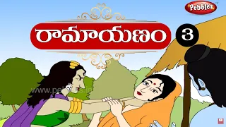 Ramayanam in Telugu | రామాయణం తెలుగులో | RamayanamPart-3