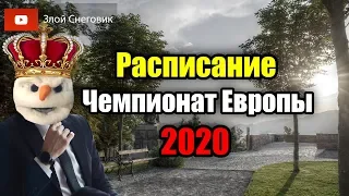 РАСПИСАНИЕ Чемпионата Европы по Фигурному Катанию 2020 в Граце