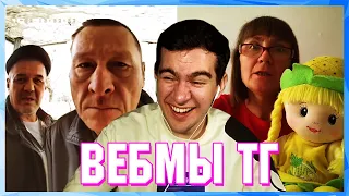 БРАТИШКИН СМОТРИТ ВЕБМЫ ТГ (9 ЧАСТЬ)