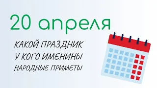 ВСЁ о 20 апреля: Акулинин день. Народные традиции и именины сегодня. Какой сегодня праздник