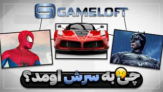 چه بلایی سر گیم لافت اومد؟ | What happened to Gameloft?