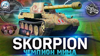 ОБЗОР Rheinmetall Skorpion G WoT ✮ СТОИТ ЛИ ПОКУПАТЬ ИМБУ WORLD OF TANKS