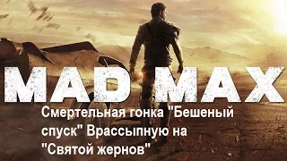 Mad Max #126 Смертельная гонка "Бешеный спуск" Врассыпную на "Святой жернов"