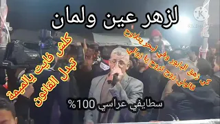 شيخ لزهر  كي زهق البابور في لبحر يتلاوح