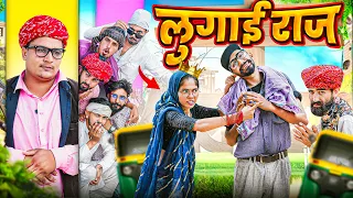 लुगाई राज || Rajasthani Short Film Haryanvi &  Marwadi Comedy || RM Family