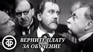 Верните плату за обучение. Телеспектакль по пьесе Фридьеша Каринти (1963)