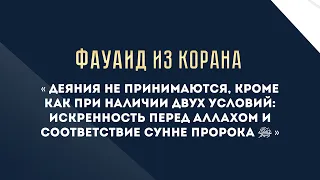 Деяния не принимаются, кроме как при наличии двух условий... — Абу Ислам аш-Шаркаси