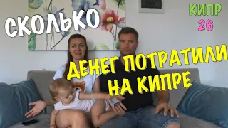 СКОЛЬКО СТОИЛА ПОЕЗДКА НА КИПР (АЙЯ-НАПА) НА 13 ДНЕЙ 12 НОЧЕЙ