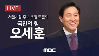 오세훈 국민의힘 서울시장 후보자 초청토론회 - [LIVE] MBC 중계방송 2021년 3월 18일