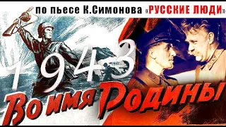 Во имя Родины (1943.СССР) Раскрашено (Русские люди)