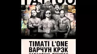 Тимати feat. L'One, Джиган, Варчун, Крэк, Карандаш - TATTOO