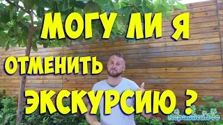 Могу ли я отменить экскурсию?