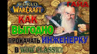 World of Warcraft.Classic  Самый лучший гайд по инжинерии (гайд по прибыльной инжинерии) (Змейталак)