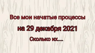 Все мои начатые процессы на  декабрь 2021. #вышивкакрестом #вышивка #многоцветка #вышивкакрестиком