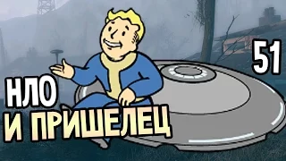 Fallout 4 Прохождение На Русском #51 — НЛО И ПРИШЕЛЕЦ