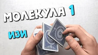 САМЫЙ ЛЕГКИЙ КАРТОЧНЫЙ ФЛОРИШ ИЗ ТРЕХ СТОПОК Molecule 3 Tutorial Cardistry Flourish Trick Кардистри