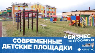 Бизнес на прокачку | Современные детские площадки