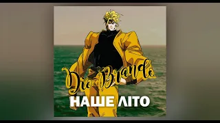 Dio Brando - Наше літо [AI Cover]