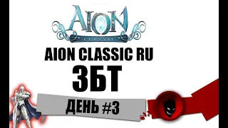 Aion Classic RU 🔥 ЗБТ - ДЕНЬ #3 !! ДОЖДАЛИСЬ !! РЕФЕРАЛКА - https://ru.4game.com/s2s/aicl_imbashadow