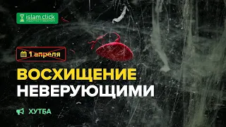 Восхищение неверующими. Как не обмануться мирской жизнью? | Хутба |  Абу Яхья Крымский