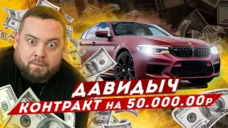 ДАВИДЫЧ - Хочу Новую BMW / Контракт на 50 миллионов рублей