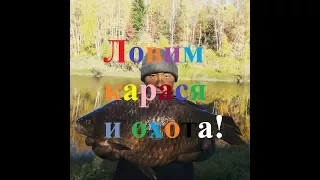 Ловим карася и охота на уток! Якутия Yakutia