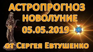 Астропрогноз. Новолуние 5 мая 2019.