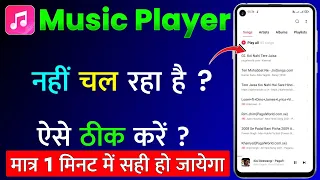 Music Player App Nahi Chal Raha Hai | Music Player Not Working or Not Opening Problem Fix 100%