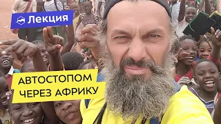 Путешествие автостопом через Африку