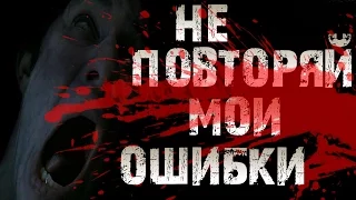 СТРАШИЛКИ НА НОЧЬ - Не повторяй мои ошибки