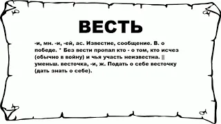 ВЕСТЬ - что это такое? значение и описание