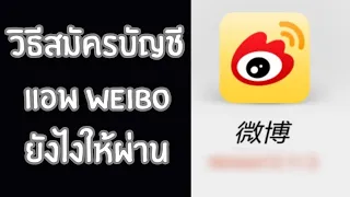 วิธีสมัครบัญชี Weibo ยังไงให้ผ่าน