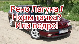 Рено Лагуна