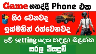 HOW TO FIX GAMES LAG ON ANDROID IN SINHALA | GAME LAG FIX ANDROID