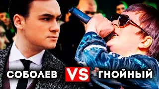 СОБОЛЕВ vs. ГНОЙНЫЙ — КТО ПОБЕДИТ?