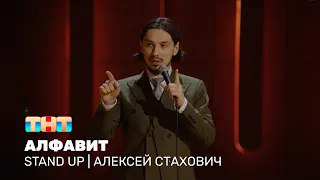 Алексей Стахович про алфавит, самый надёжный пароль и автомобильный номер мечты