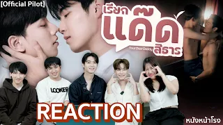 มาแล้ว!!เคมีดีมาก REACTION! เรียกแด๊ดสิธาร Your Dear Daddy The Series (OFFICIALPILOT ) | หนังหน้าโรง