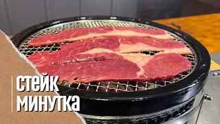 Стейк минутка на угольном гриле Yakiniku Shichirin