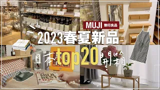 2023無印春夏新品✦日本無印良品✦無印必買好物✦無印漲價貼紙✦ ‡𝕊𝕀ℕ𝔾 𝕀ℕ 𝕁𝔸ℙ𝔸ℕ‡